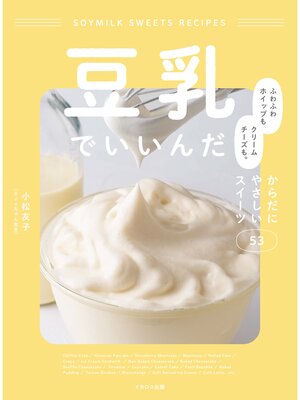 cover image of 豆乳でいいんだ ふわふわホイップもクリームチーズも。 からだにやさしいスイーツ53